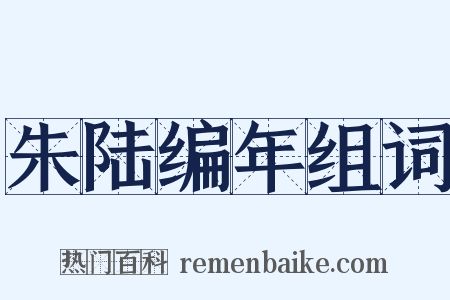 朱陆编年组词是什么意思的图片